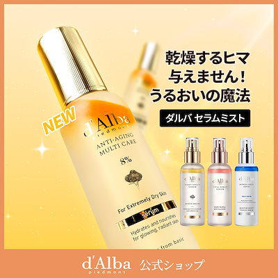 ダルバ　スキンケア　セラムトナー　スプレーセラム　トーンアップベース　パックなど d'Alba(ダルバ) / ホワイトトリュフモイスチャライジングセラム