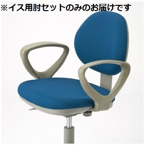 CMC イス用肘セット CHI-AJ CHI用 組立品 [肘のみ 本体別売り]