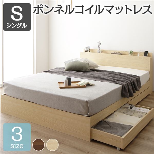 ベッド シングル ボンネルコイルマットレス付き ナチュラル 収納付き 引き出し付き 木製 棚付き 宮付き コンセント付き シンプル モダン 組立品