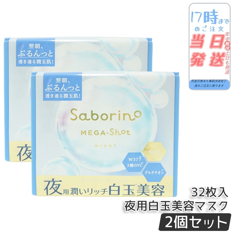 【2個セット】サボリーノ メガショット 夜用白玉美容マスク 大容量 32枚入り シートマスク 化粧水 乳液 美容液 クリーム グルタチン スキンケア ピーリング ツヤ肌