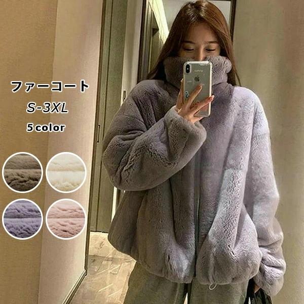 毛皮コート ファーコート レディース フェイクファーコート ボアブルゾン モコモコ 防風 防寒 ファージャケット ふんわり ふわふわ もこもこ おしゃれ あったか 暖かい 体型カバー きれいめ 長袖