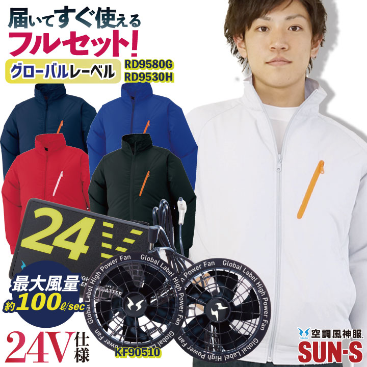[即日出荷] サンエス 空調作業服 フルセット ファン付き 春夏 長袖 ブルゾン ジャンパー スタッフブルゾン 作業服 作業着 仕事服 熱中症対策 /ss-ku90510-lx