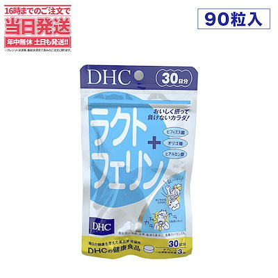 【賞味期限2026/10】DHC ラクトフェリン 30日分 90粒 ヨ...のサムネイル