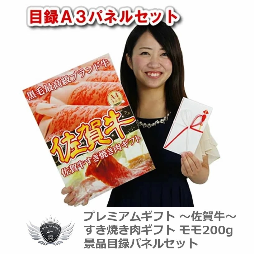 佐賀牛 景品目録パネルセット すき焼きギフト モモ200g 1409s-n01 【IR】