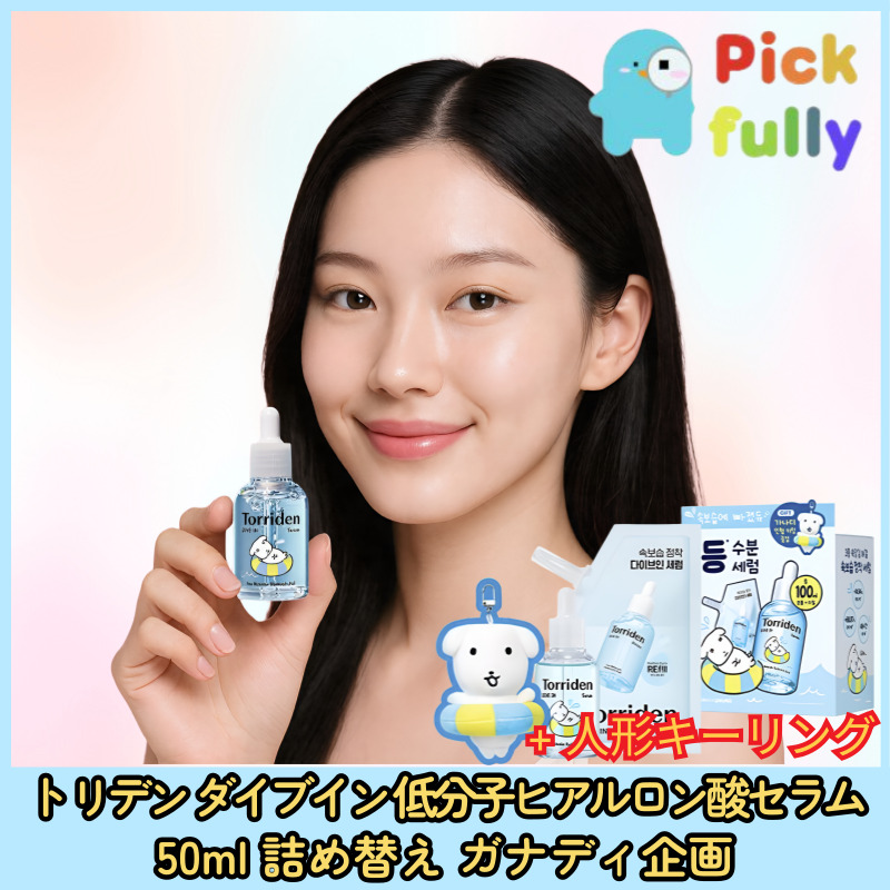 ダイブイン低分子ヒアルロン酸セラム 50ml リフィル ガナディ 企画 (+人形キーリング)