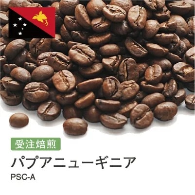 受注焙煎！2kg パプアニューギニア PSC-A [選べる焙煎度合い] コーヒー豆 大山珈琲 業務用 自家焙煎 卸