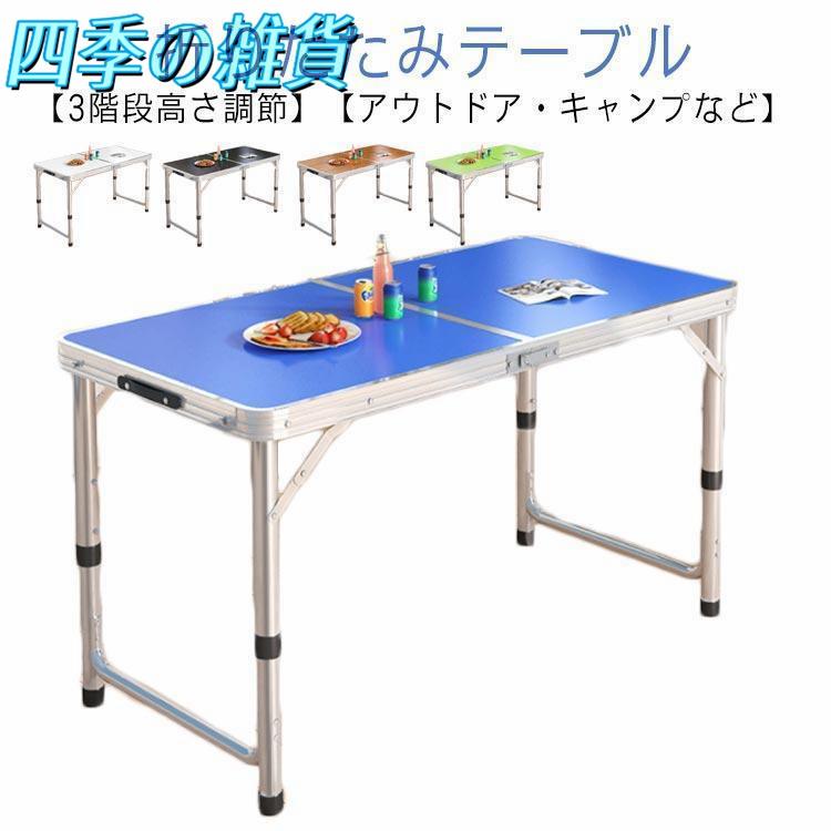キャンプ 120cm 折りたたみ アウトドア テーブル バーベキュー レジャーテーブル 折り畳みテーブル 軽量 アルミ 高さ調節 ピクニック