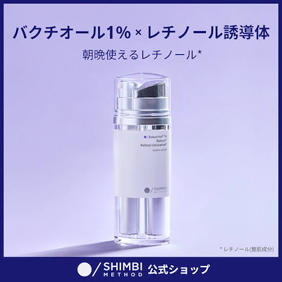 【美容液】バクチオール1%×レチノール誘導体 30ml シンビメソッド ダーマセラム