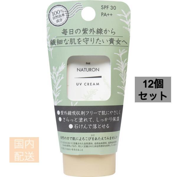 パックスナチュロン UVクリーム SPF30 45g x12個セット
