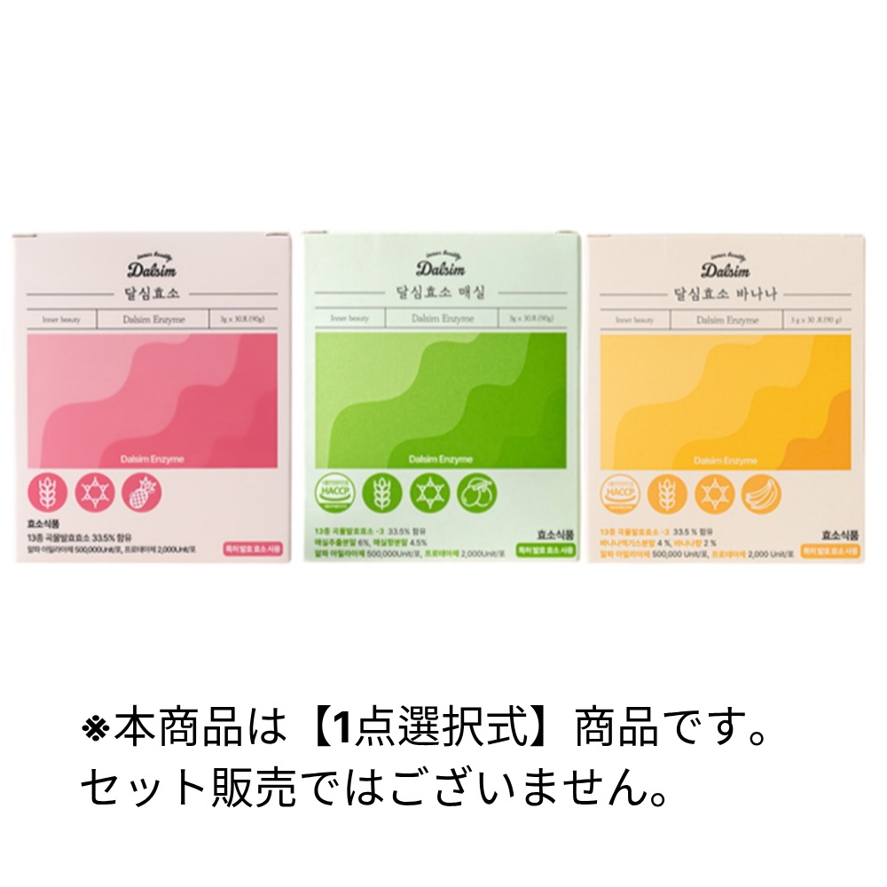[選択1][炭水化物分解酵素] 酵素 30包 3種 選択1/ ダルシ.ム酵素/ バナナ酵素/ 梅酵素 選択1