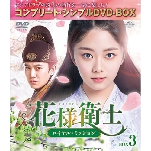 花様衛士ロイヤル・ミッション BOX3 コンプリート・シンプルDVD-BO.. ／ アレン・レン (DVD) GNBF-10058