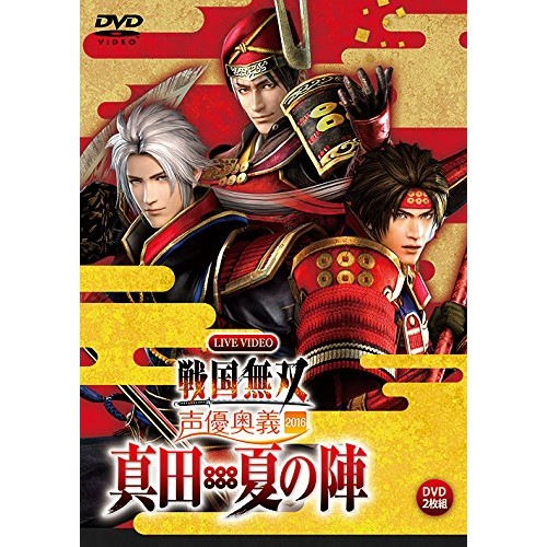 ライブビデオ 戦国無双 声優奥義 2016真田・夏の陣通常版 (DVD) KEBH-1349