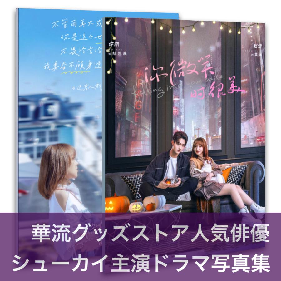 中国ドラマ「祢微笑時很美(邦題: Falling Into Your Smile 君の笑顔にメロメロ)写真集　シューカイ主演！