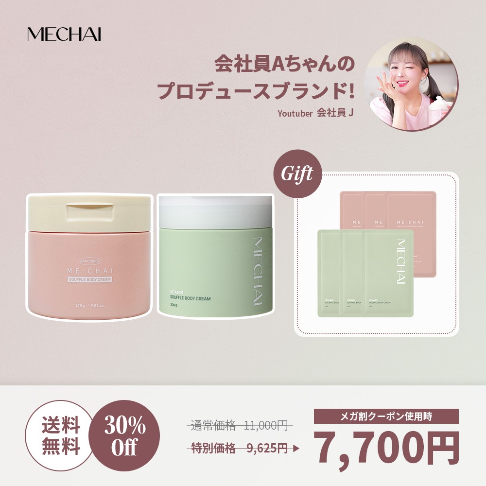 【公式】【メガ割限定】MECHAI スフレボディクリームセット(MECHAIビタミンスフレボディクリーム 1個 + MECHAIバクチオールスフレボディクリーム 1個)