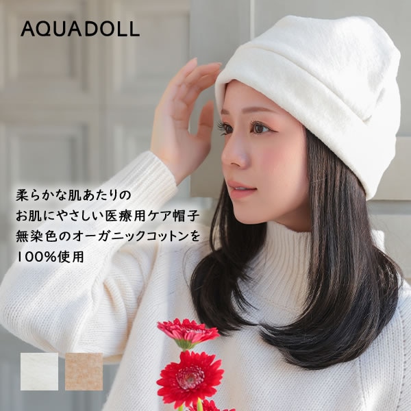 アクアドール オーガニックコットンふんわりあったかワッチ[mdh026] (ネコポス送料無料) 医療用 抗がん剤 帽子 ぼうし 室内帽子 外出用 就寝用 かわいい 女性 レディースその他 帽子