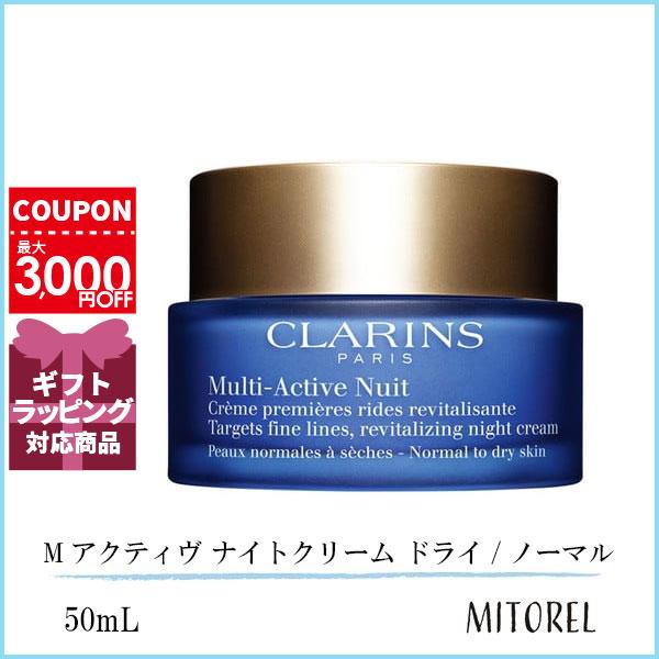 クラランス CLARINS Mアクティヴ ナイトクリーム ドライ/ノーマル 50mL【225g】誕生日 プレゼント ギフト