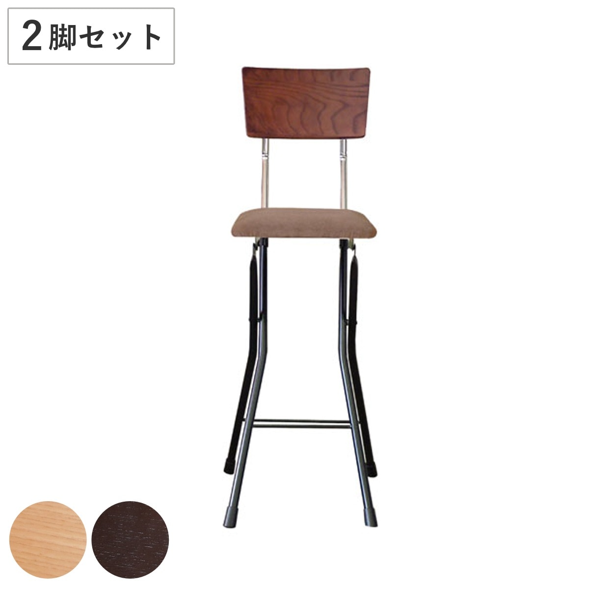 折りたたみ椅子 同色2脚セット 座面高65cm 背もたれ付 アッシュウッドチェア キッチン ダイニング チェア バーチェア カウンターチェア 日本製 北欧 モダン カフェ風 シンプル おしゃれ