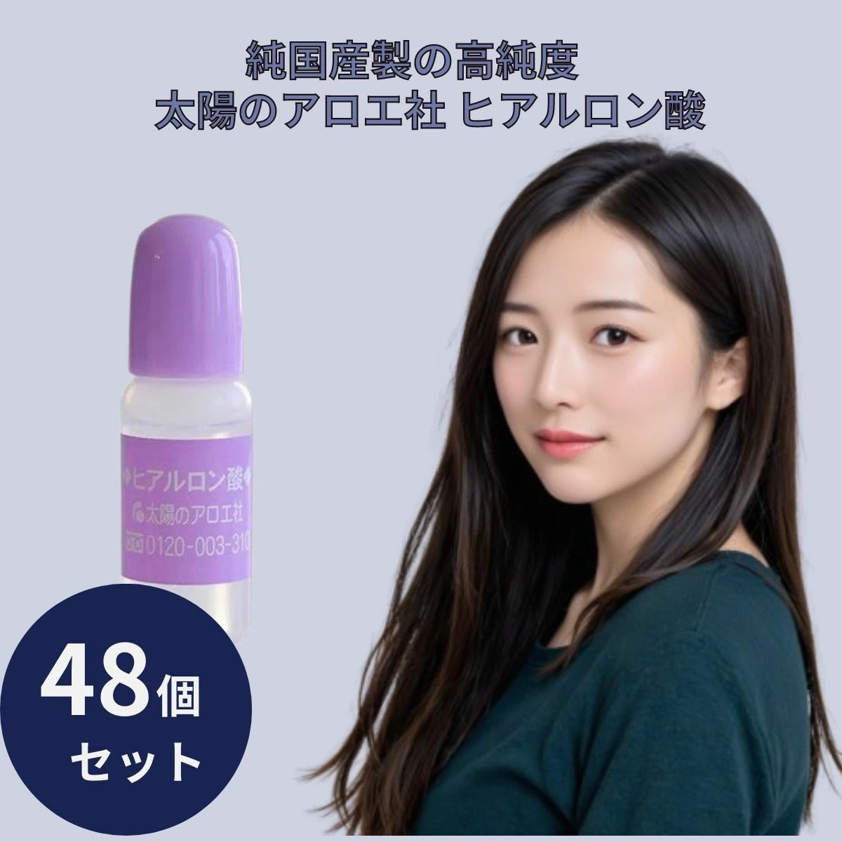 太陽のアロエ社 ヒアルロン酸 原液 10ml 48個セット 美容液 原液 原料 スキンケア コスメ 化粧品 基礎化粧品 保湿 乾燥 ヘアケア リップケア ボディケア 化粧品 コスメ 無着色