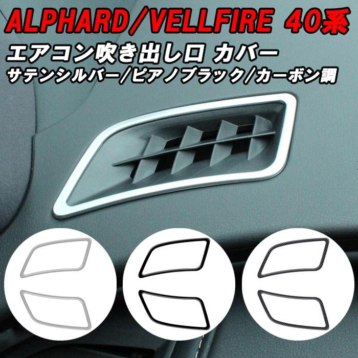 トヨタ 40系 アルファード ヴェルファイア 上部 エアコン 吹き出し口 カバー 左右セット アクセサリー カスタム パーツ ガーニッシュ トリム ヴェルファイヤ