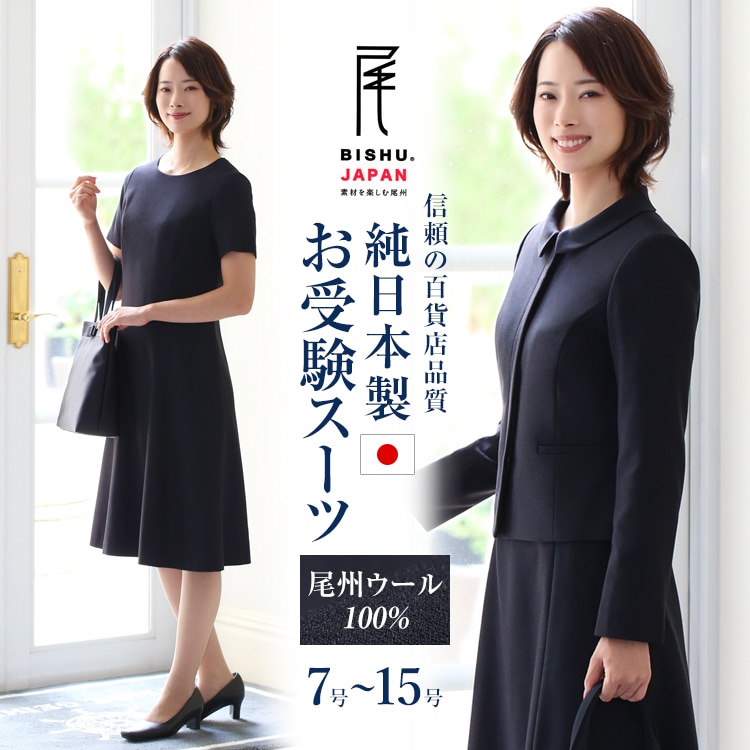 映画「沈黙のパレード」戸田菜穂さん着用 お受験スーツ ママ 母 日本製 尾州ウール100% 合格 面接 紺 濃紺 レディース ワンピース フォーマル 学校見学会 女性用 KS-0302WLJ