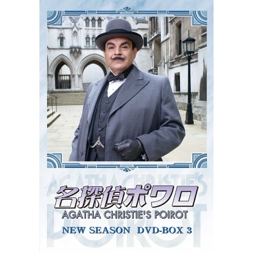 名探偵ポワロ ニュー・シーズン DVD-BOX 3 ／ デヴィッド・スーシェ (DVD) BIBF-9274