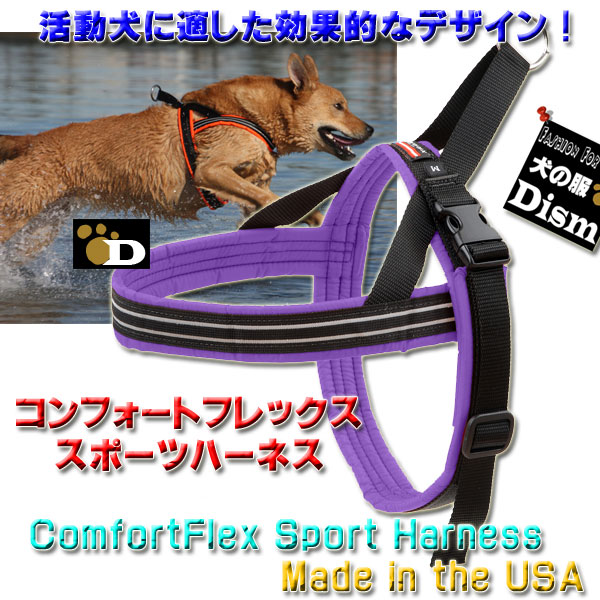 犬用ハーネス コンフォートフレックス スポーツハーネス パープル（超小型犬小型犬用）プチXXSXSサイズ 胴輪