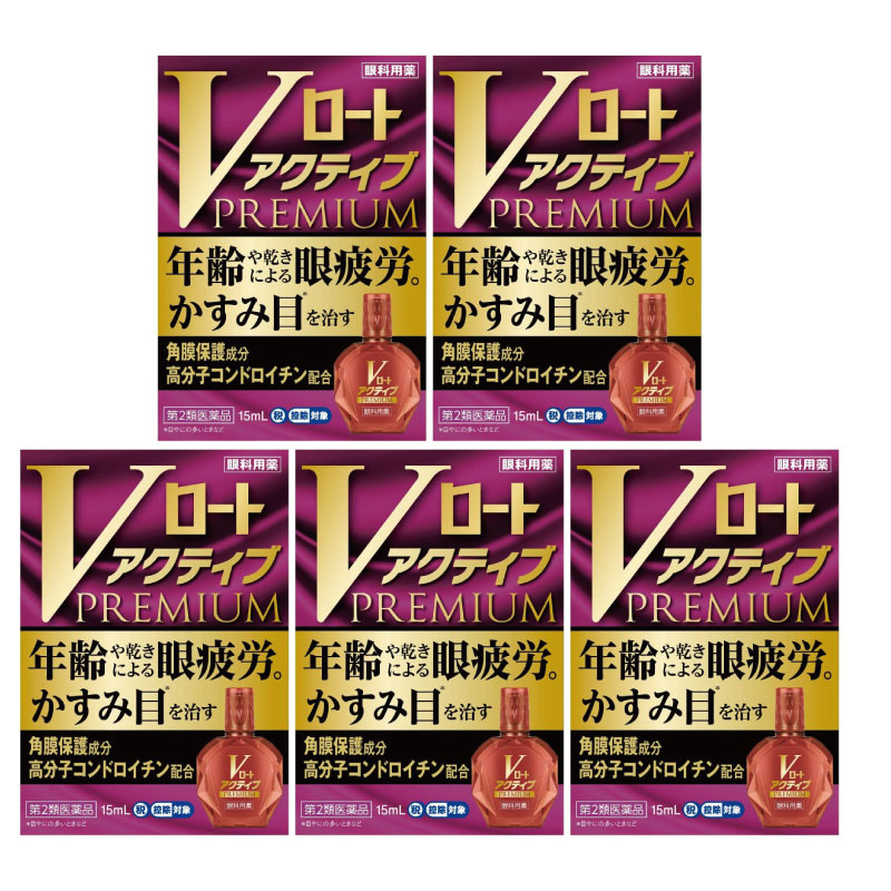 【第2類医薬品】Vロートアクティブプレミアム 15ml [5個セット]