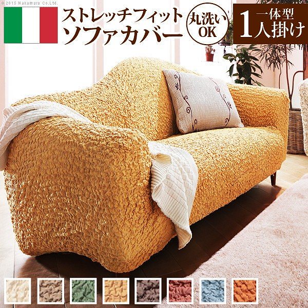 ソファーカバー イタリア製ストレッチフィットソファカバー フィレンツェ 一体型1人掛け用