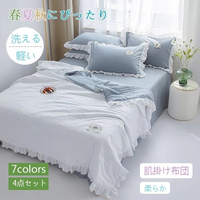 肌掛け布団 ４点セット　シーツ　枕カバー シングル 寝具 肌布団 接触冷感 ひんやり