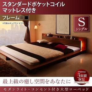 モダンライト/コンセント付き大型ローベッド [スタンダードポケットコイルマットレス付き] シングル [フレーム色]ウォルナットブラウン [マットレス色]ブラック