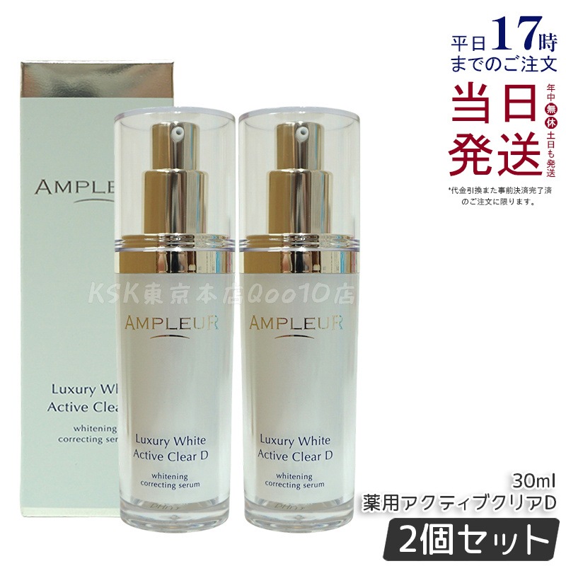 【2個セット】ラグジュアリーホワイト 薬用アクティブクリアD 医薬部外品 30mL 美容液 コラーゲン ドクターズコスメ ビタミンC トラネキサム酸