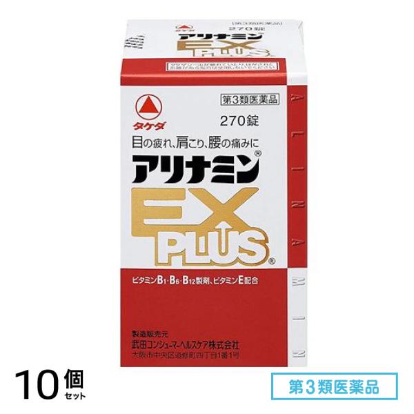 第３類医薬品 アリナミンEXプラス 270錠 10個セット