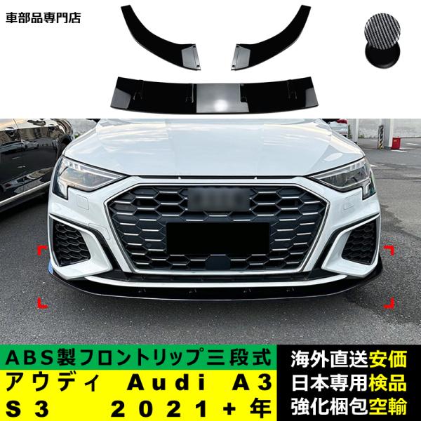 アウディ Audi A3 S3 2021－2024年 適用 三段式フロントリップ ガーニッシュ リップカバースポイラー プロテクター キズ防止 ドレスアップ スポイラー
