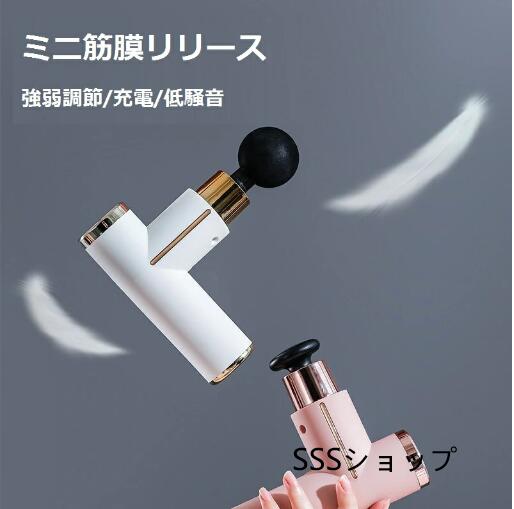 ミニ筋膜リリース 小型筋肉マッサージャー筋膜リリース 電動 筋膜リリース マッサージガン USB充電 4種類ヘッド 強力振動