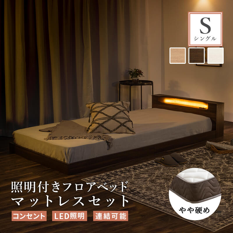 ベッド 連結 マットレスセット ロータイプ フロアベッド ベッド シングル すのこベッド ロー 親子ベッド 連結可能 子供 ベッドフレーム 照明 照明付き 北欧風 ベット おしゃれ