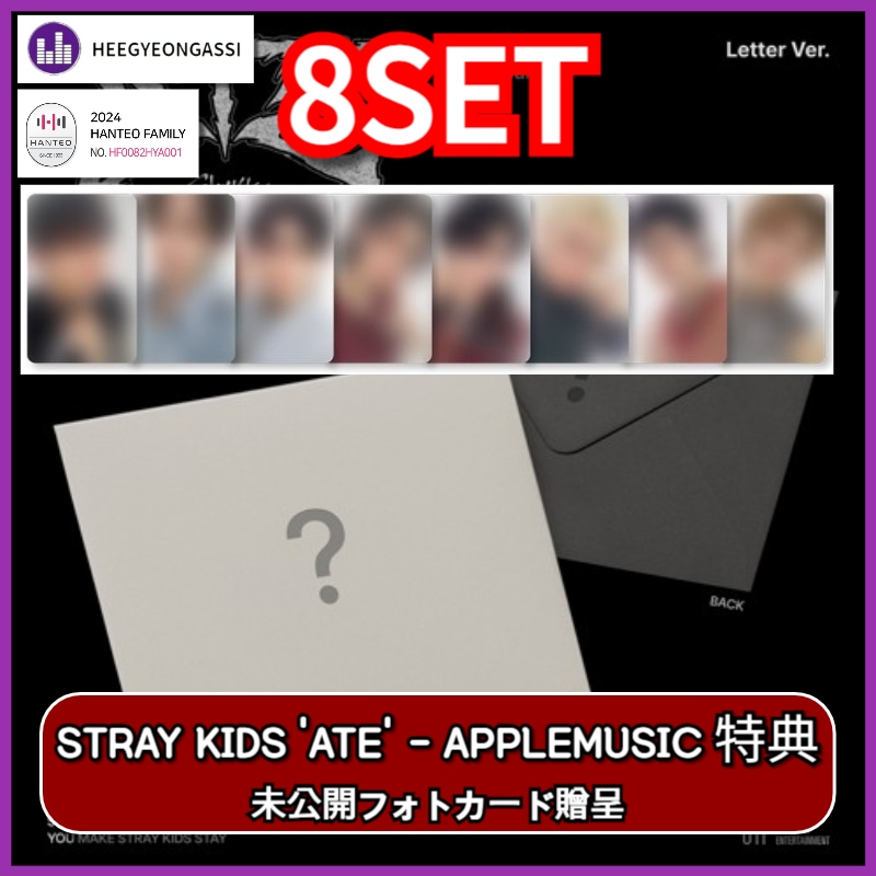 [8SET] [APPLEMUSIC PRE-ORDER 特典] STRAY KIDS - ATE / Letter Ver. HANTEOチャート反映店