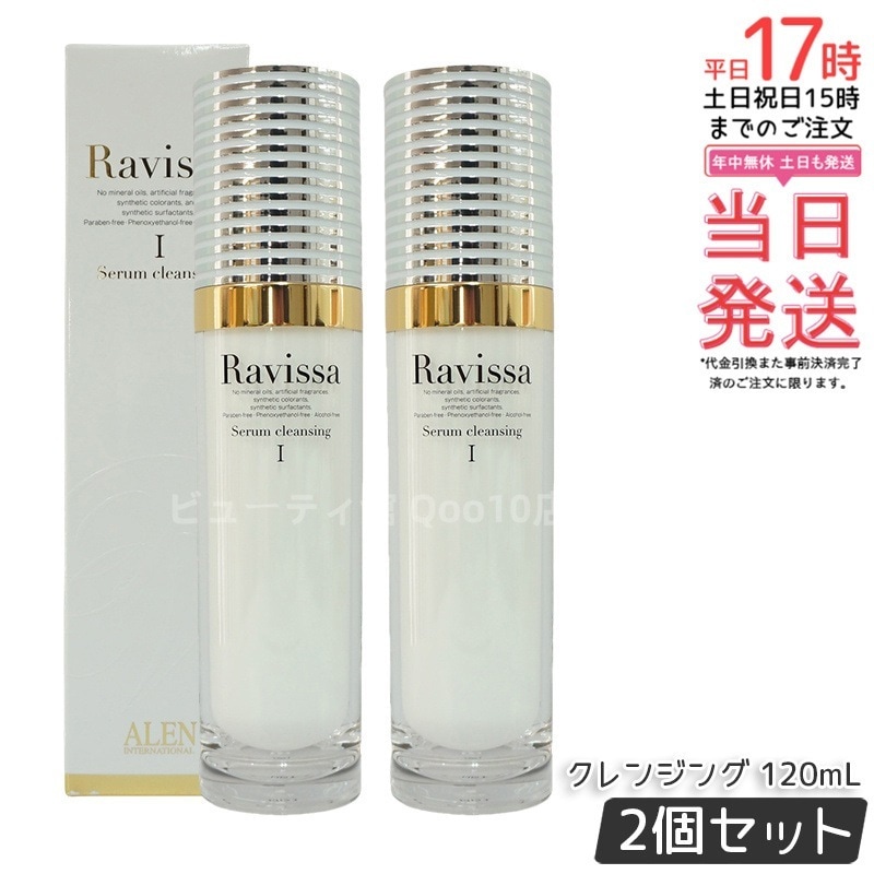 【2個セット】ラヴィーサ セラムクレンジング 120ml 化粧落とし ALEN アレン 化粧品 クレンジングジェル メイク落とし 紫外線吸収剤無添加 無合成香料 Ravissa 還元水素水