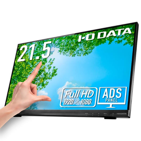 I/Oデータ タッチパネル液晶ディスプレイ(21.5型/ADS/FHD 1920×1080/60Hz/6.1ms/HDMI/D-sub・DVI-D/VESA/10点マルチタッチ/5年保証)(ブラック)