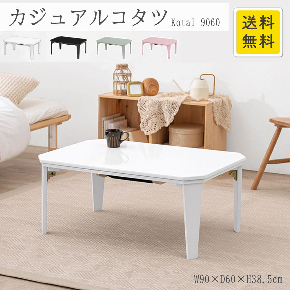 コタール9060CW カジュアルコタツ クリアホワイト 2090992200