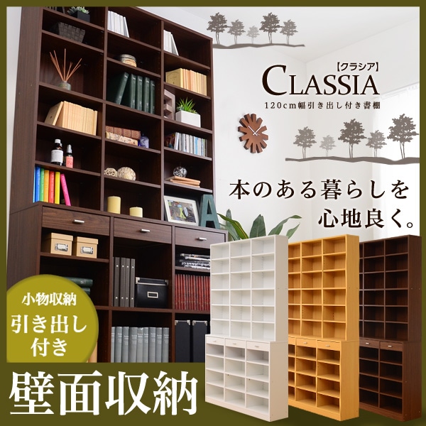 120cm幅引き出し付きハイタイプ本棚-Classia-クラシア収納棚 収納力抜群!たっぷり入るラック 3色展開 おしゃれ家具 ETD-120
