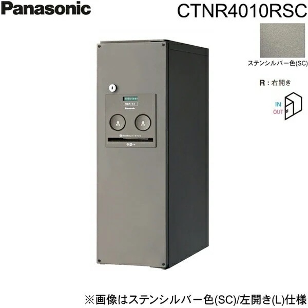 CTNR4010RSC 戸建住宅用宅配ボックス コンボ スリムタイプ 前出し 右開き ステンシルバー色[]