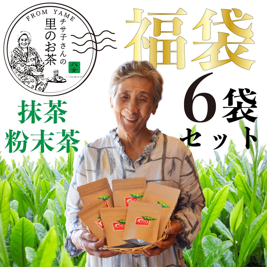 福袋 八女茶 飲み比べ お試し 粉末茶6点セット 抹茶 緑茶 日本茶 詰め合せ 粉末茶 ネコポス