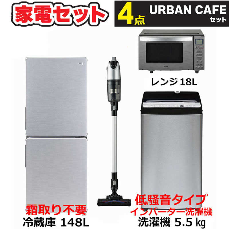 新生活家電4点セット 冷蔵庫148L 洗濯機5.5kg インバーター低騒音 電子レンジ18Lフラット ヘルツフリー サイクロン掃除機　（標準設置無料）