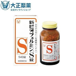 【公式】大正製薬 新ビオフェルミンS錠 540錠 整腸 整腸剤 便秘 便秘解消 乳酸菌 ビフィズス菌