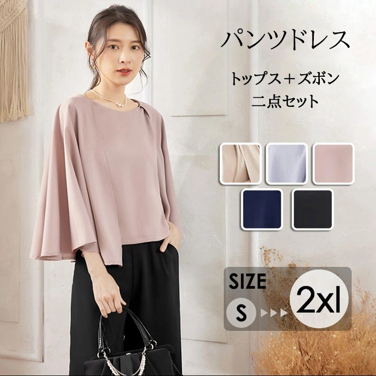 出血大サービス パンツドレス 二点セット 二次会 フォーマル オフィスカジュアル お宮参り 披露宴 痩せみえ効果 プレゼント ギフト 母の日 スッキリ セレモニー 脚長効果 パンツスタイル ドレス パ