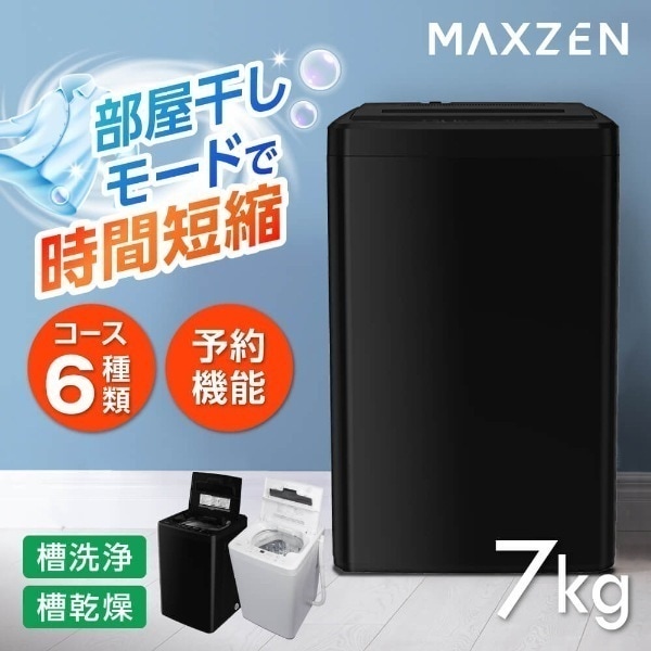 洗濯機 全自動洗濯機 7.0kg 一人暮らし マクスゼン 風乾燥 槽洗浄 凍結防止 チャイルドロック 急速洗いブラック 黒 MAXZEN JW70WP01BK