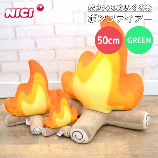 NICI　GREEN　ニキ　グリーン　ボンファイアー　50cm　焚き火のぬいぐるみ　お庭deグランピング