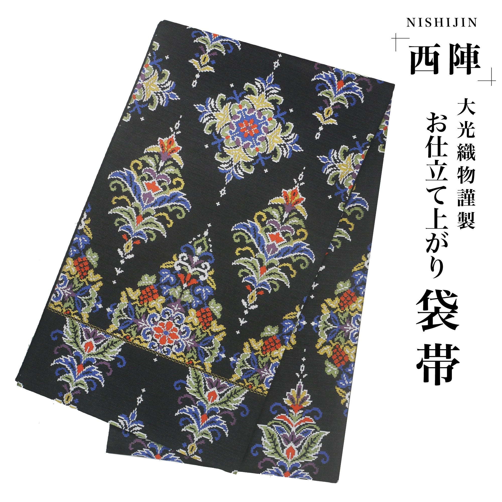 西陣 帯 袋帯 モダン 黒 花 エスニック柄 西陣織 大光織物 お仕立て上がり 振袖帯 結婚式 成人式 振袖用 訪問着用 正装 和装 フォーマル No90