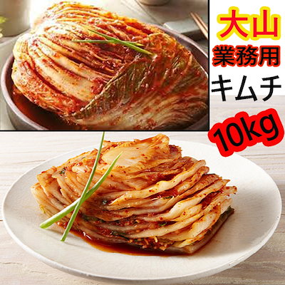 大山 白菜キムチ 10kg 業務用/白菜キムチ/キムチ/ポギ...のサムネイル