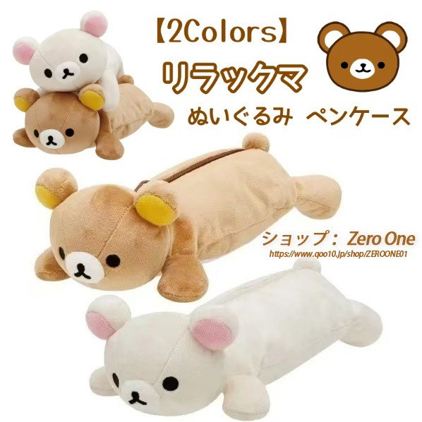 サンエックス　リラックマ　コリラックマ　マスコット　ペンケース　セット Qoo10] 【当日出荷】【超激安 最安值】2Colo